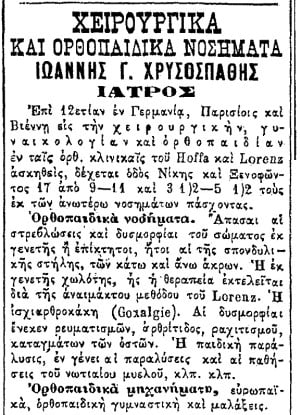 Ορθοπαιδικός ή Ορθοπεδικός